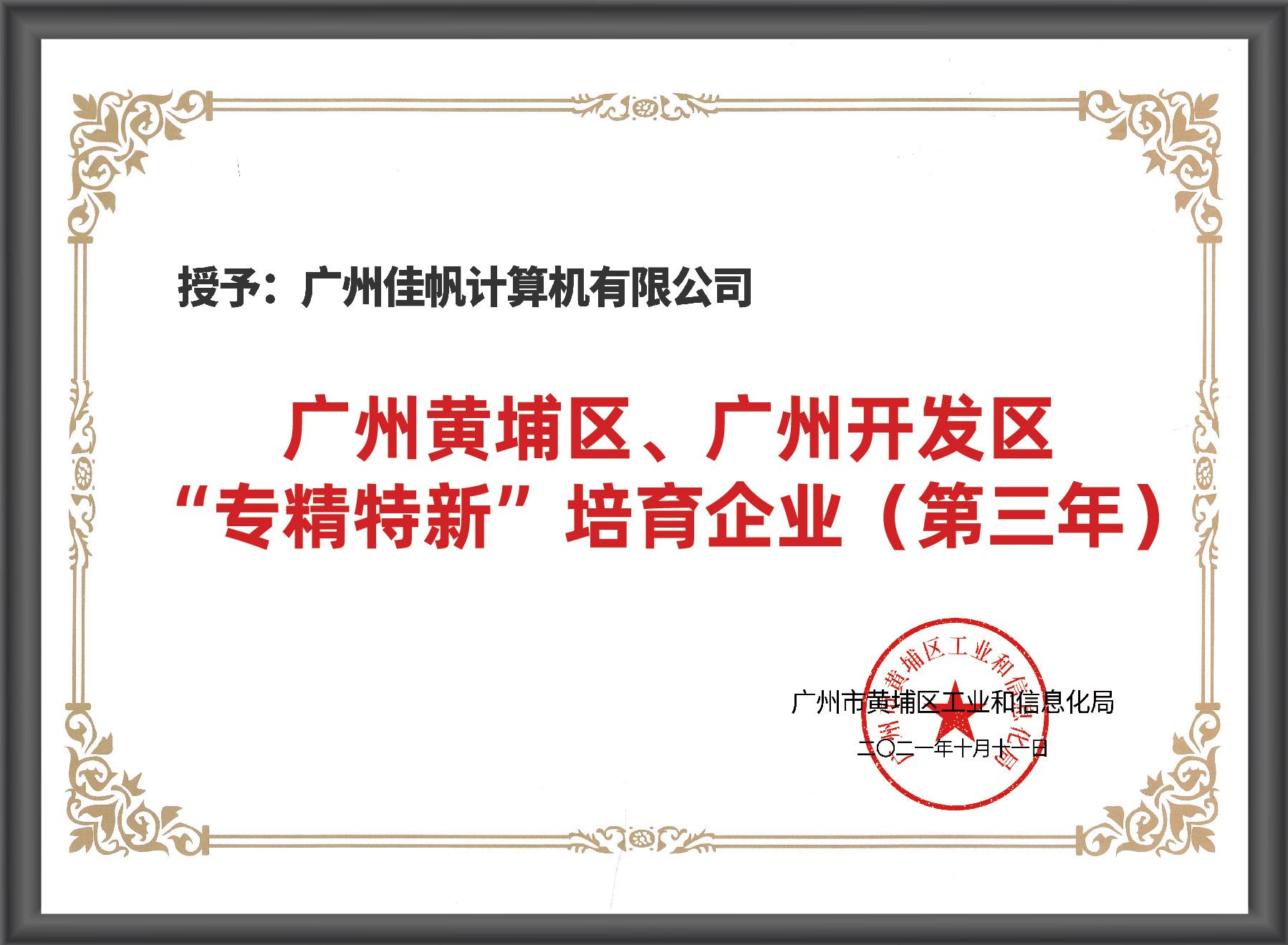 廣州市&ldquo;專精特新&rdquo;入庫培育企業